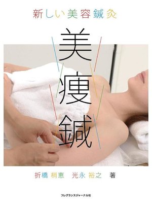cover image of 新しい美容鍼灸 美痩鍼: 本編